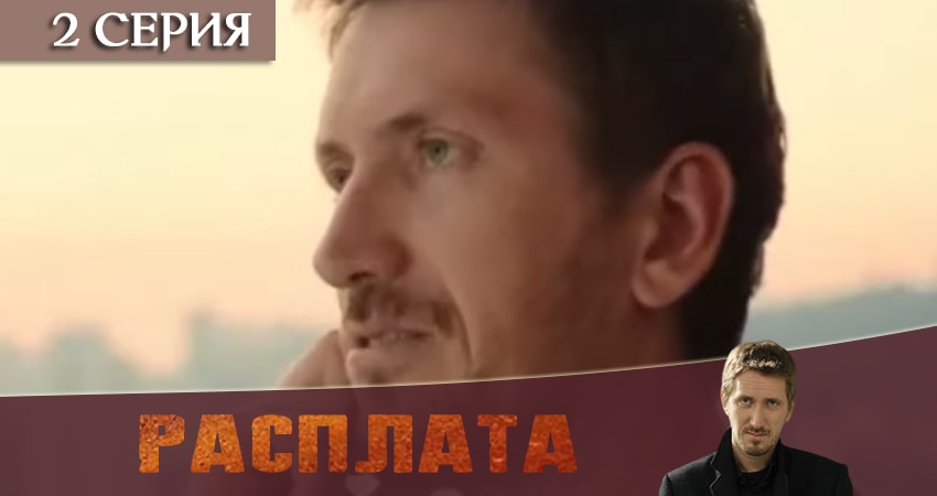 Сериал Расплата 2019 1 сезон 2 серия онлайн в качестве 1080p