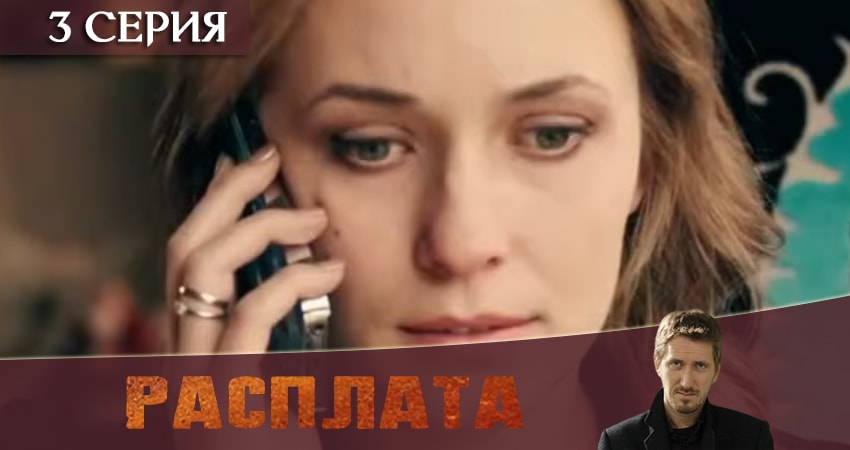 Актеры фильма Расплата 2019 (1-8,9,10 серия)