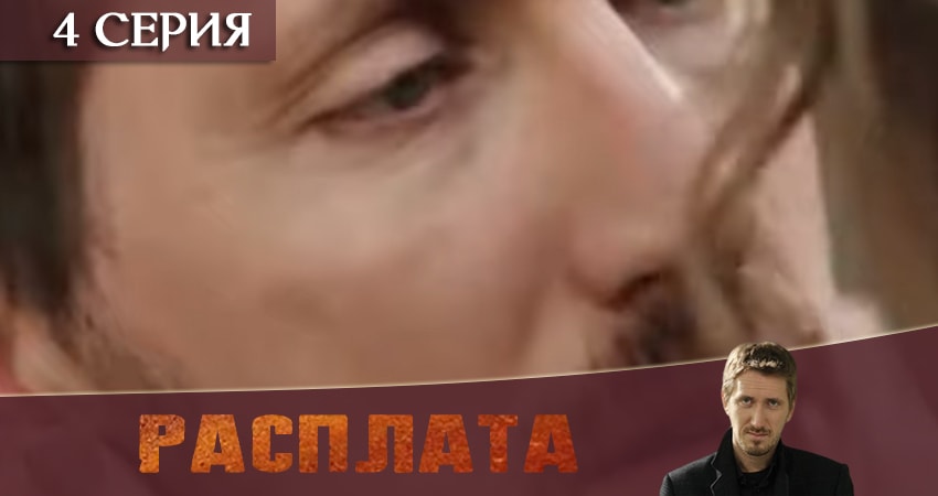 Саундтрек к фильму Расплата 2019 (1-8,9,10 серия)