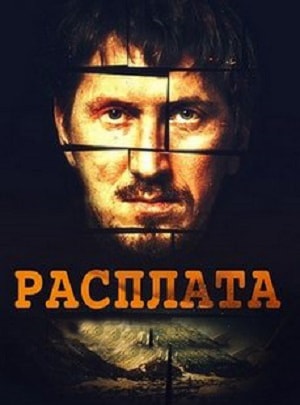 Расплата 2019 1-8,9,10 серия (, Россия) смотреть онлайн
