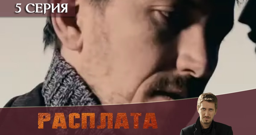 Смотреть сериал Расплата 2019 (2019) 1 сезон 5 серия в хорошем качестве онлайн