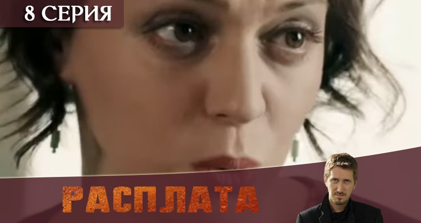 Расплата 2019 (2 сезон) актриса