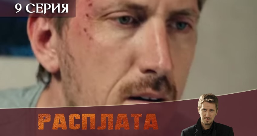 Расплата 2019 (2 сезон) 4k