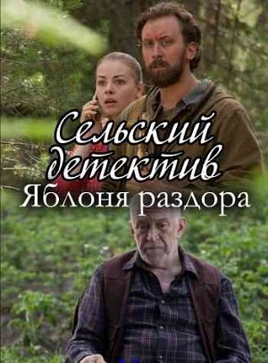 Сельский детектив. Яблоня раздора 1-4,5,6 серия (2019, Россия) смотреть сериал онлайн