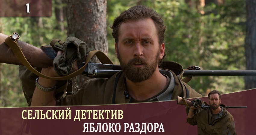 Кино Сельский детектив. Яблоня раздора (1-4,5,6 серия) смотреть бесплатно