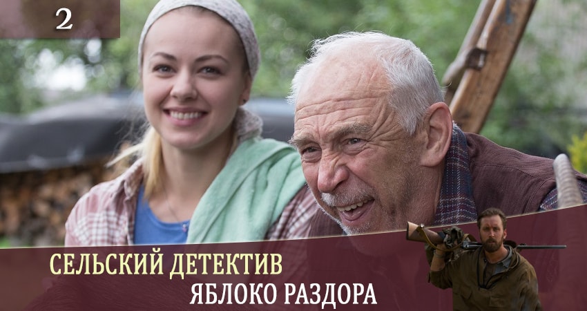 Сельский детектив. Яблоня раздора (1 сезон) продолжение