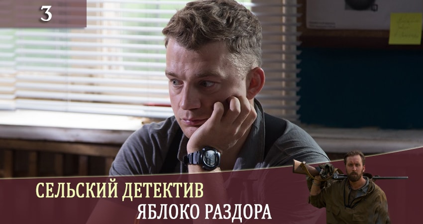 Сельский детектив. Яблоня раздора (2019) 1 сезон 3 серия смотреть онлайн без рекламы
