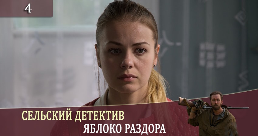 Сериал Сельский детектив. Яблоня раздора (1 сезон)