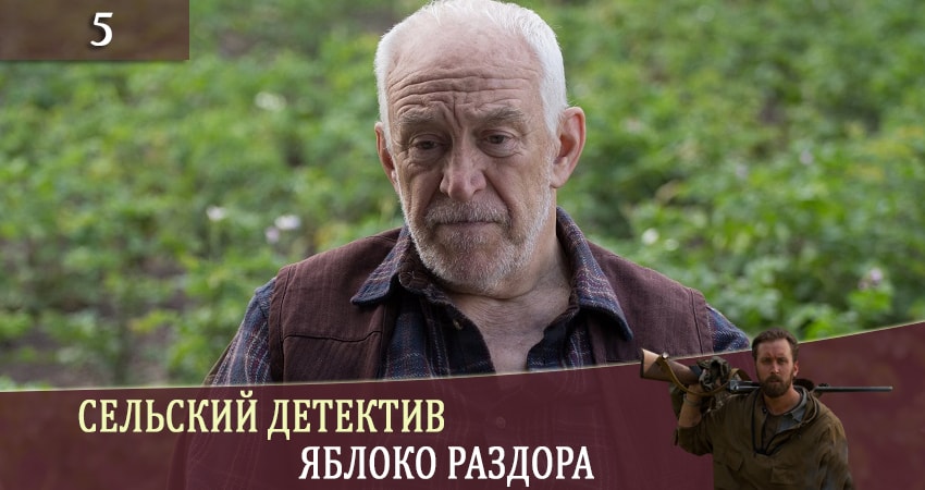 Сельский детектив. Яблоня раздора фильм лордфильм