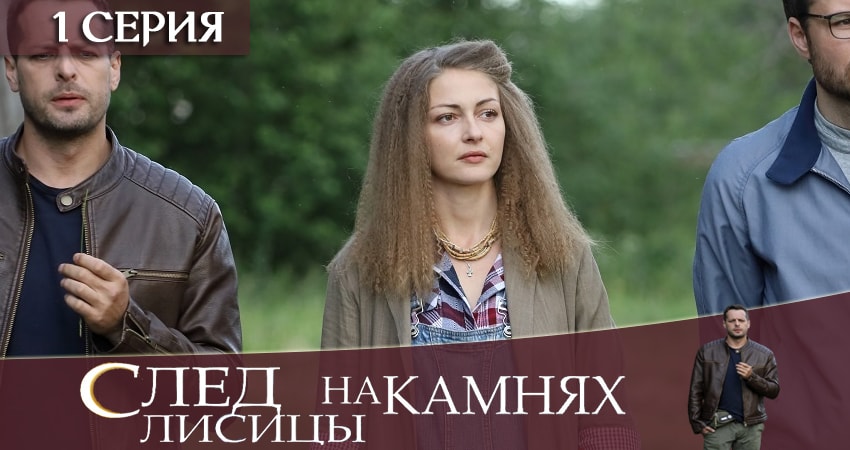 След лисицы на камнях (1 сезон, 1 серия) смотреть онлайн бесплатно в хорошем HD качестве