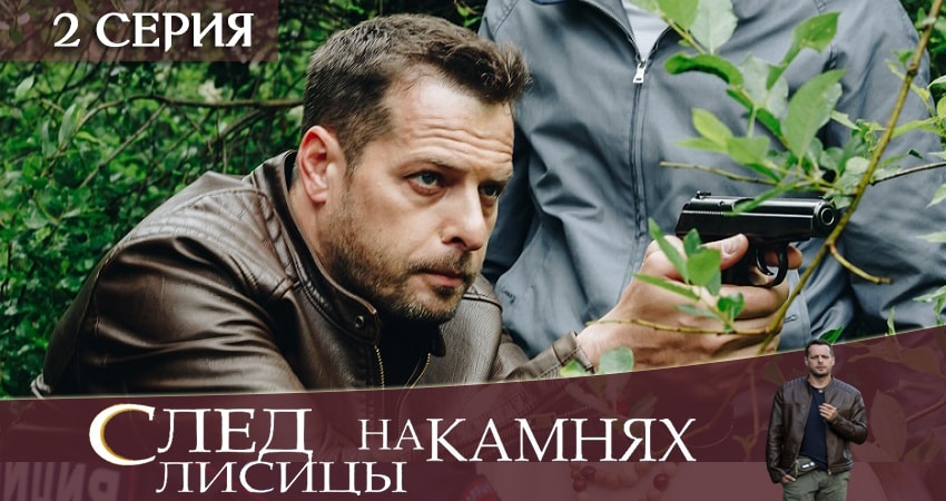 След лисицы на камнях (2019) 1 сезон 2 серия смотреть в 4K качестве онлайн