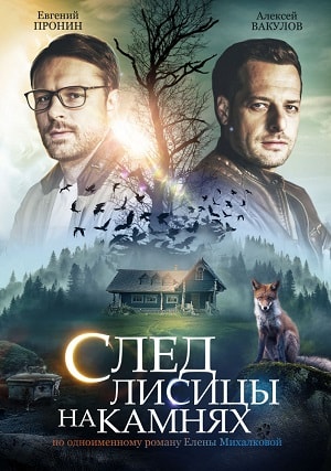След лисицы на камнях 2 сезон (2019, Россия) смотреть сериал онлайн