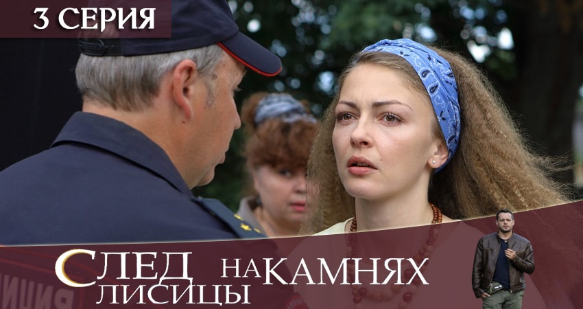 След лисицы на камнях 1 сезон 3 серия смотреть полностью без перерыва
