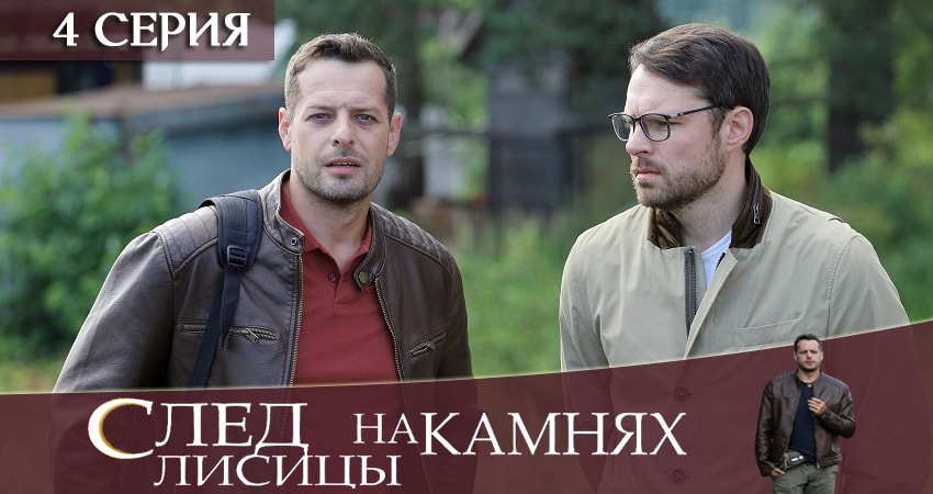 Сериал След лисицы на камнях (1 сезон, 4 серия) смотреть онлайн бесплатно в хорошем HD качестве