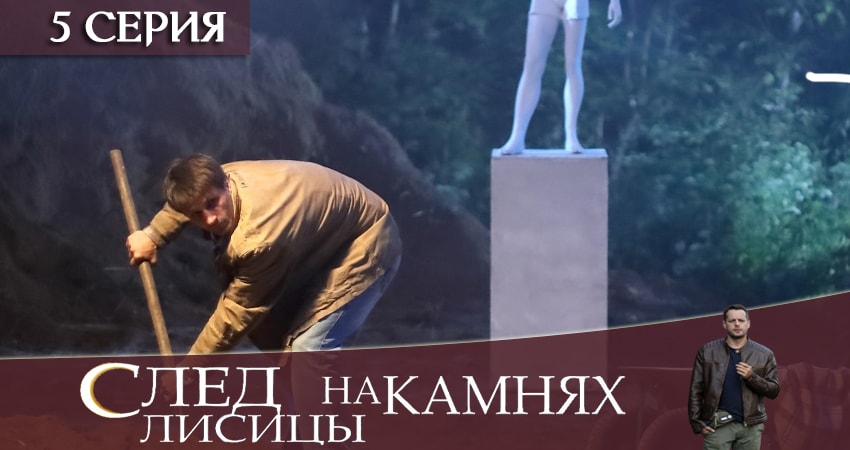 След лисицы на камнях (2 сезон) смотреть онлайн лорд