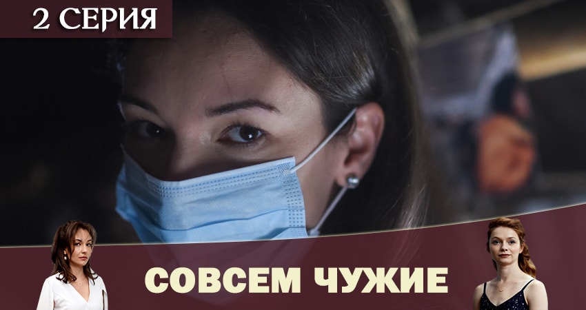 Совсем чужие 1 сезон 2 серия смотреть в хорошем качестве