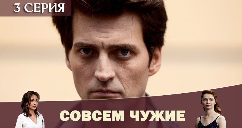 Смотреть сериал Совсем чужие 1 сезон 3 серия в хорошем качестве HD