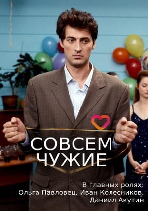 Совсем чужие 1-4,5,6 серия (2019, Россия) смотреть сериал онлайн