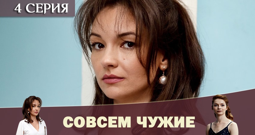 Совсем чужие (1-4,5,6 серия) отзывы