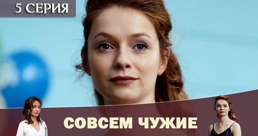 Сериал Совсем чужие (1-й сезон) актеры