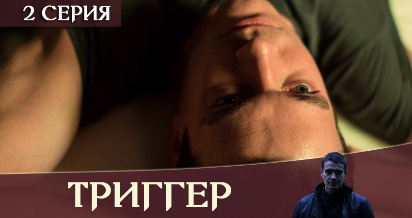 Триггер / Провокатор (2019) 1 сезон 2 серия онлайн бесплатно в высоком качестве