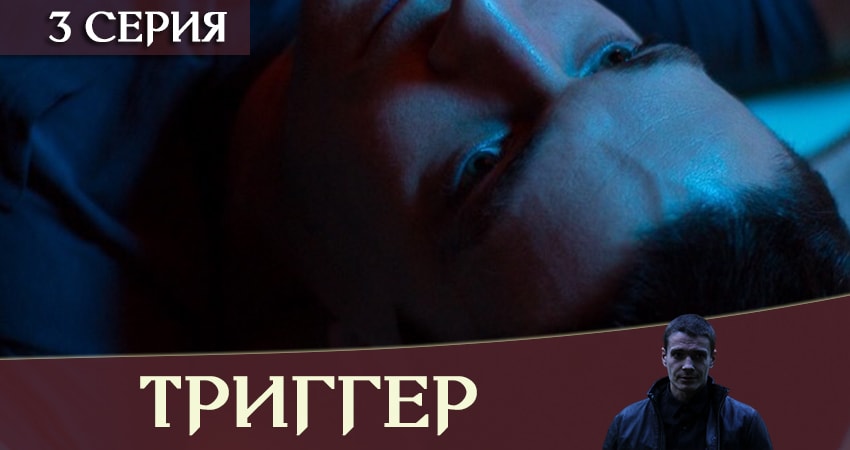 Сериал Триггер / Провокатор (1 сезон, 3 серия) смотреть онлайн все серии подряд в хорошем качестве