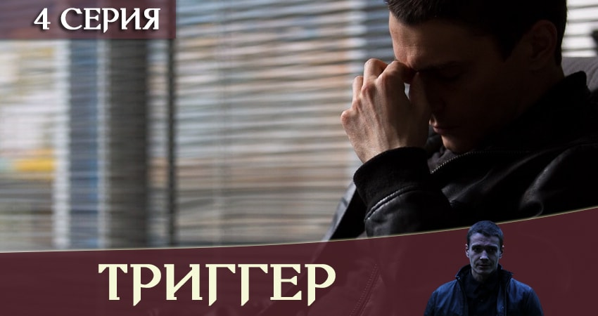 Триггер / Провокатор (1 сезон, 1-16,17,18 серия) сериал лордфильм бесплатно