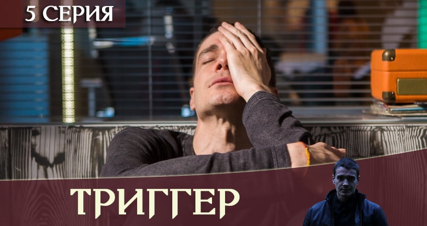 Триггер / Провокатор (2019) 1 сезон 5 серия онлайн бесплатно в высоком качестве