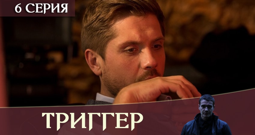 Триггер / Провокатор 1 сезон 6 серия все серии подряд онлайн бесплатно