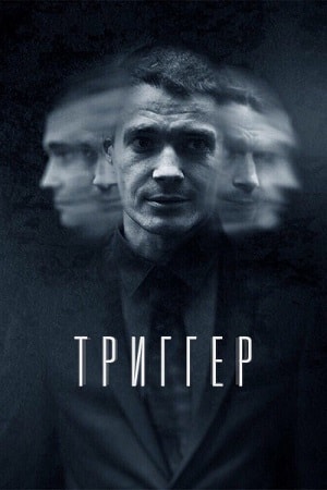 Онлайн в отличном качестве сериал Триггер / Провокатор 1 сезон полный сезон HD