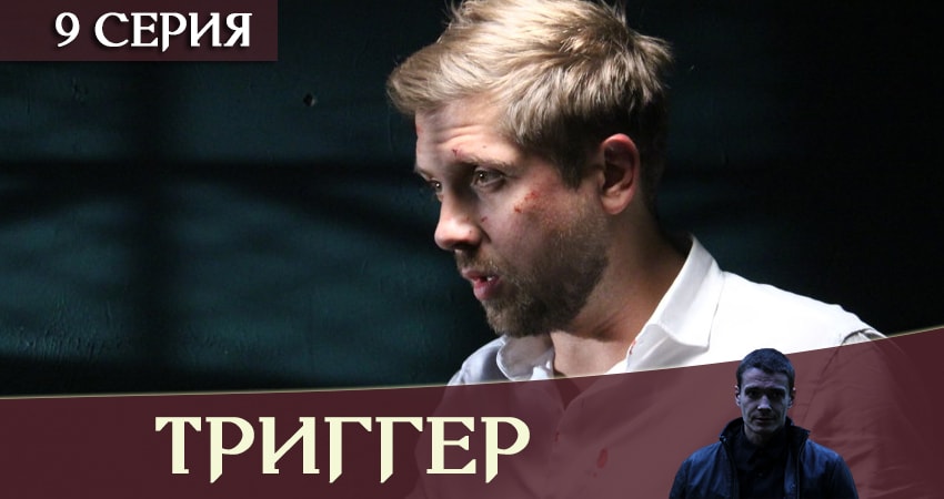 Смотреть сериал Триггер / Провокатор (2019) 1 сезон 9 серия в хорошем качестве онлайн
