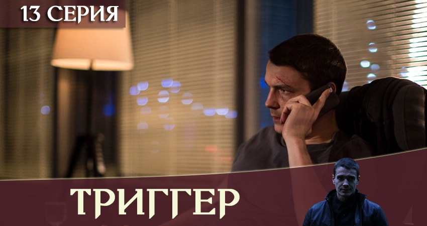 Сериал Триггер / Провокатор (2019) 1 сезон 13 серия в 4K UHD и HD смотреть онлайн бесплатно