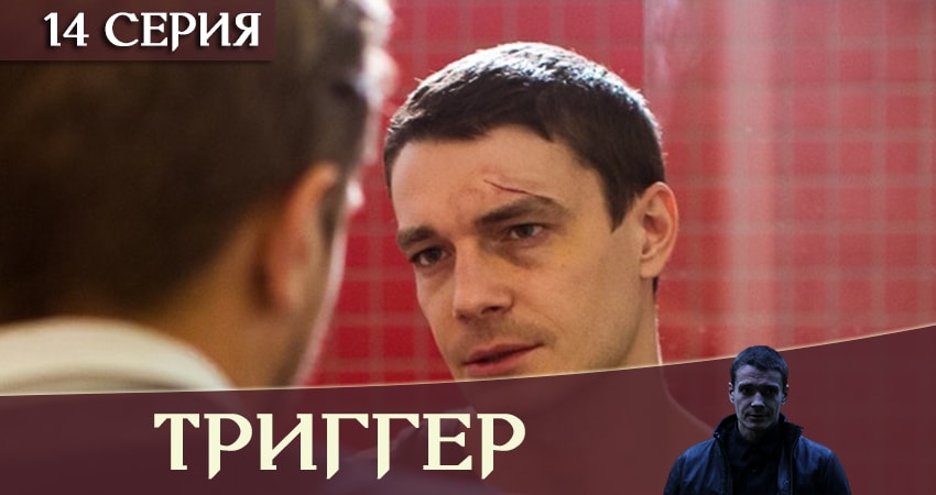 Триггер / Провокатор (1 сезон, 14 серия) смотреть онлайн бесплатно