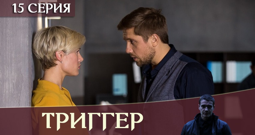 Смотреть сериал Триггер / Провокатор 1 сезон 15 серия в отличном качестве
