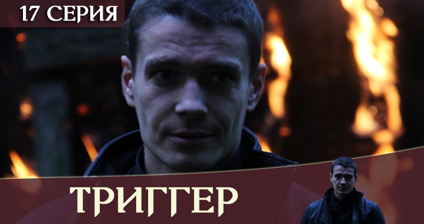 Песни из сериала Триггер / Провокатор (1-16,17,18 серия)