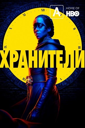Онлайн в отличном качестве сериал Хранители (Watchmen) 1 сезон полный сезон HD