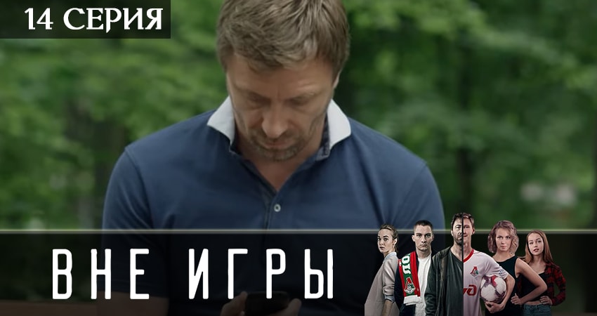 Вне игры 2 сезон 14 серия смотреть онлайн в качестве 4K