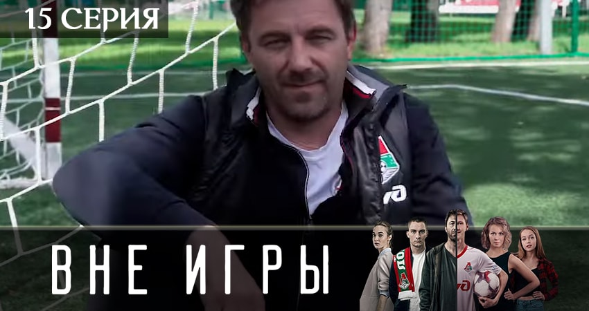 Сериал Вне игры 2 сезон 15 серия смотреть онлайн бесплатно в хорошем качестве
