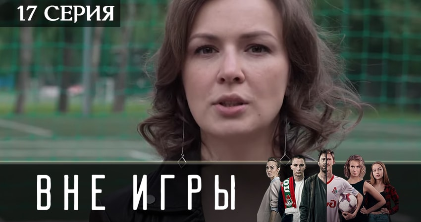Смотреть сериал Вне игры 2 сезон 17 серия в отличном качестве