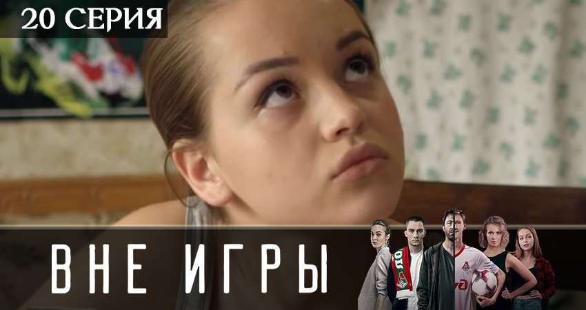 Сериал Вне игры (2019) 2 сезон 20 серия смотреть бесплатно в хорошем качестве