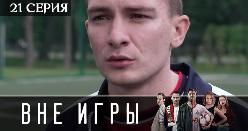 Вне игры (2019) 2 сезон 21 серия смотреть в HD 1080 без регистрации