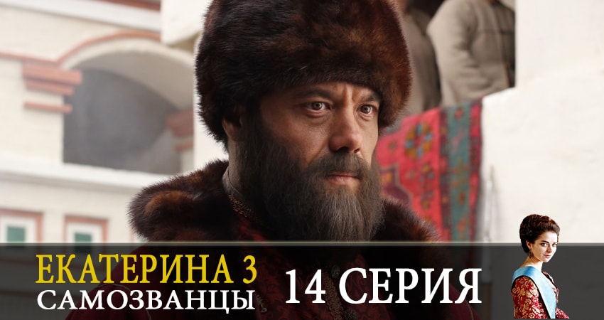 Екатерина 3. Самозванцы (2019) 3 сезон 14 серия смотреть в 4K качестве онлайн