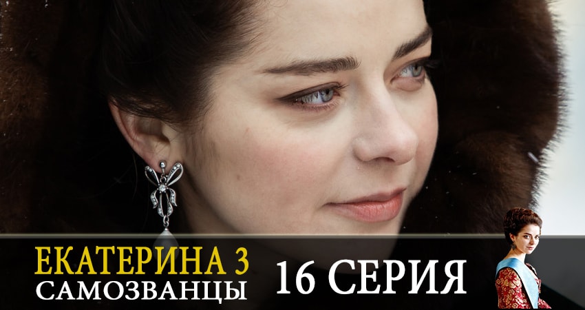 Екатерина 3. Самозванцы 3 сезон 16 серия все серии подряд онлайн бесплатно