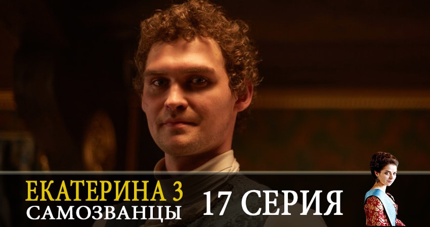 Сериал Екатерина 3. Самозванцы 3 сезон 17 серия онлайн в качестве 1080p