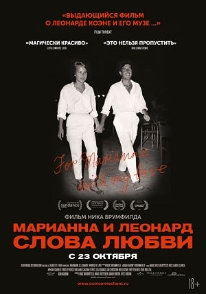 Фильм Марианна и Леонард: Слова любви (2019) смотреть полностью в хорошем HD качестве без рекламы
