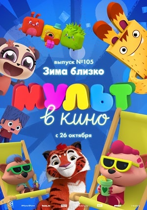 МУЛЬТ в кино. Выпуск 105. Зима близко! 2019 в высоком разрешении 1080p онлайн