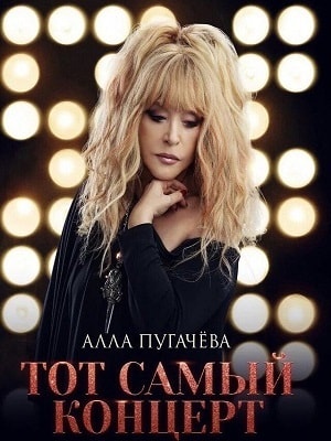 Алла Пугачева. Тот самый концерт (2019) смотреть фильм онлайн