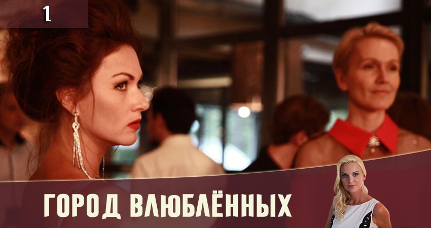 Фильм Город влюбленных (Мiсто закоханих) сколько серий