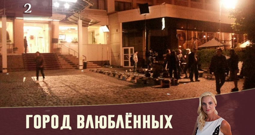 Город влюбленных (Мiсто закоханих) 1 сезон 2 серия смотреть полностью без перерыва