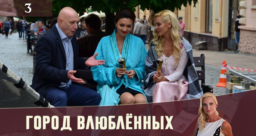 Город влюбленных (Мiсто закоханих) 1 сезон 3 серия смотреть онлайн на телефоне бесплатно